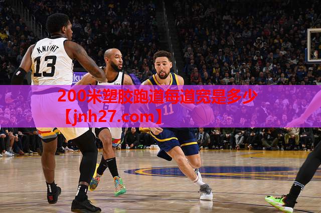 200米塑胶跑道每道宽是多少