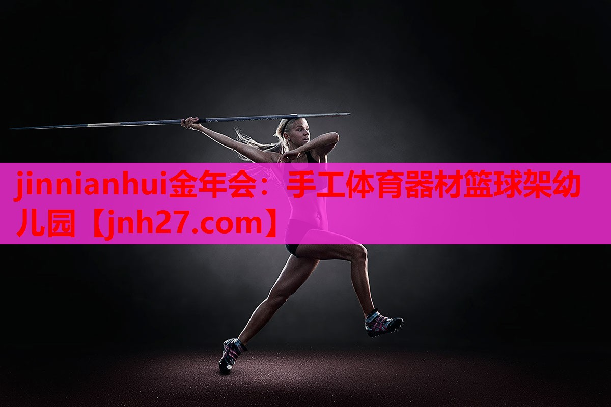 手工体育器材篮球架幼儿园