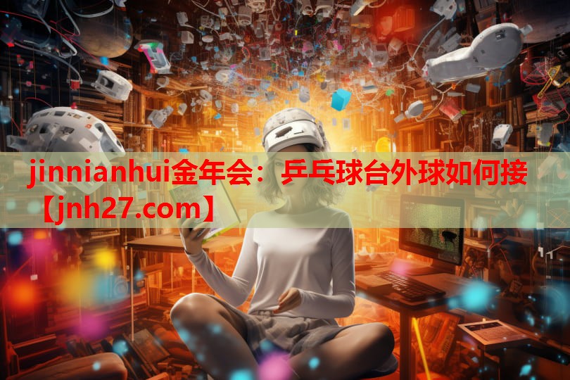 乒乓球台外球如何接