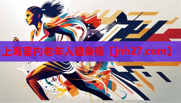 上海室内老年人健身操