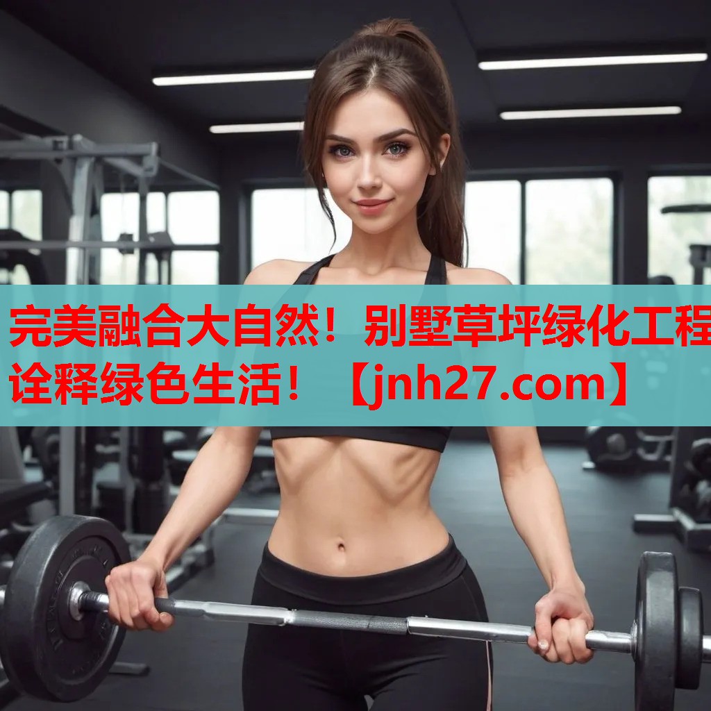 完美融合大自然！别墅草坪绿化工程诠释绿色生活！