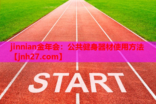 公共健身器材使用方法