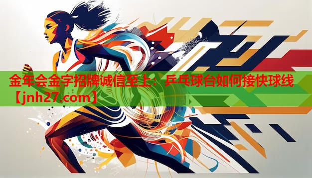 乒乓球台如何接快球线