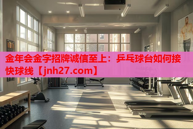 乒乓球台如何接快球线
