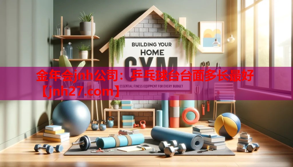 乒乓球台台面多长最好