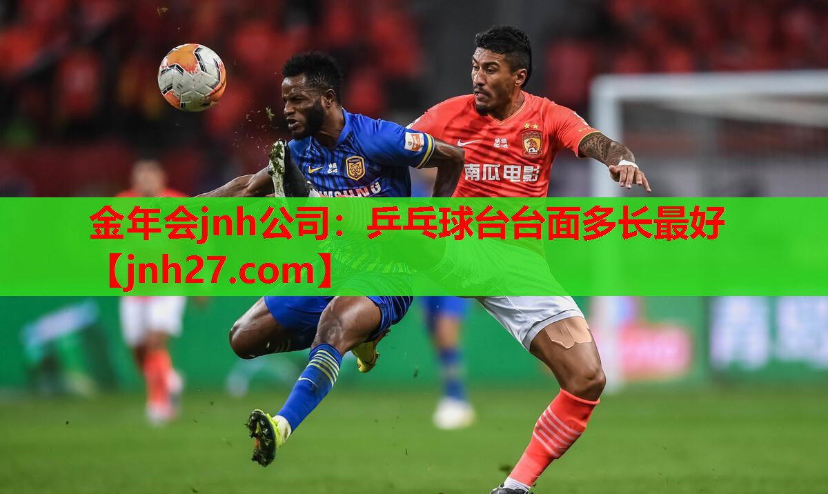 乒乓球台台面多长最好