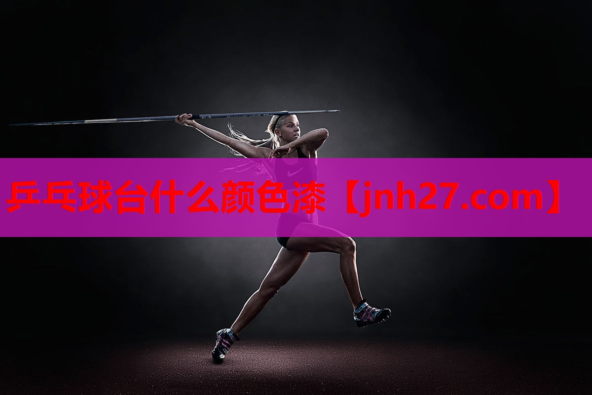 乒乓球台什么颜色漆