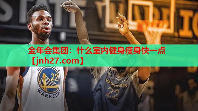 什么室内健身瘦身快一点