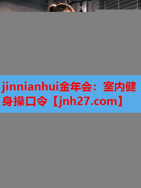 室内健身操口令