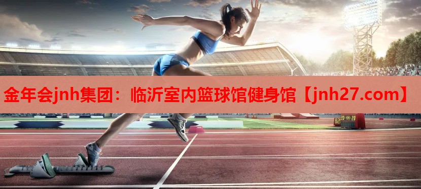 临沂室内篮球馆健身馆