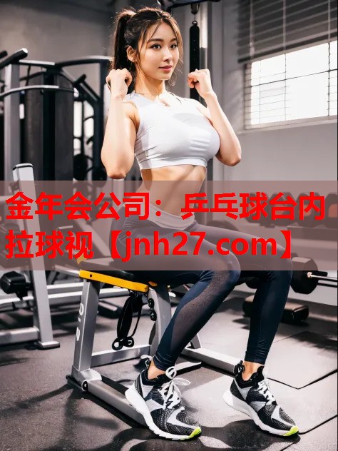 乒乓球台内拉球视