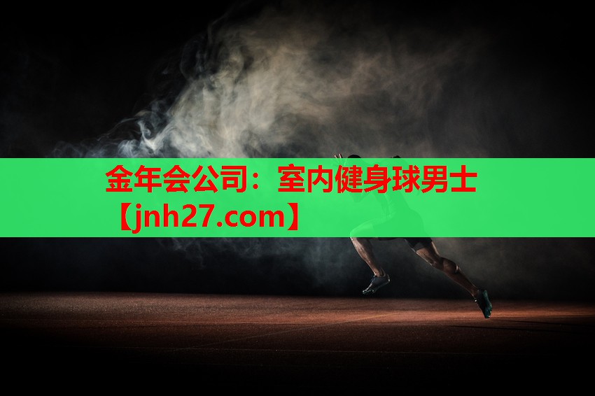 室内健身球男士