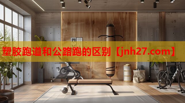 塑胶跑道和公路跑的区别
