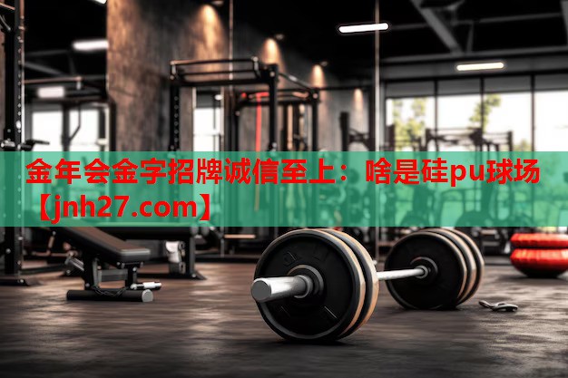 啥是硅pu球场