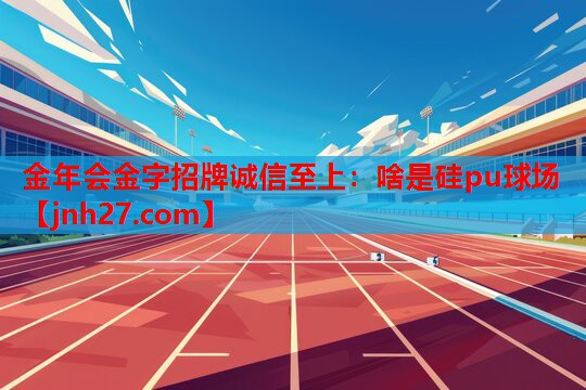 啥是硅pu球场