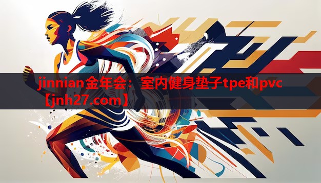 室内健身垫子tpe和pvc