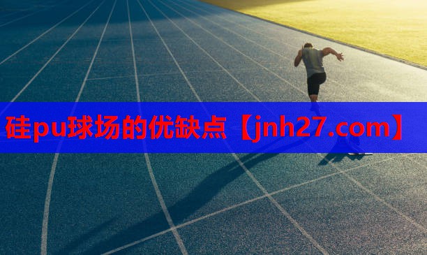 硅pu球场的优缺点