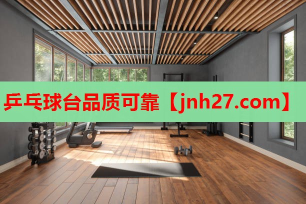 乒乓球台品质可靠
