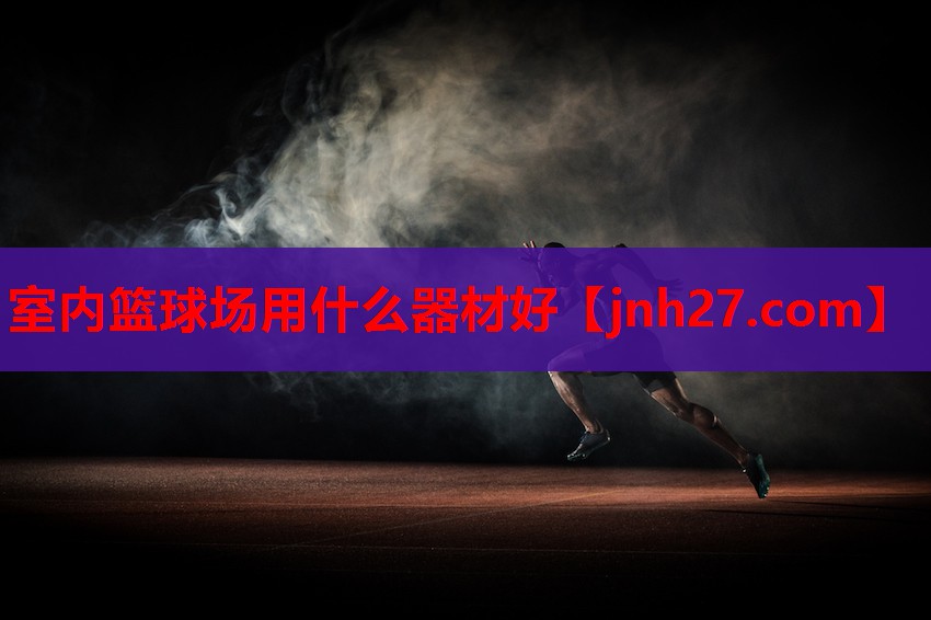 室内篮球场用什么器材好